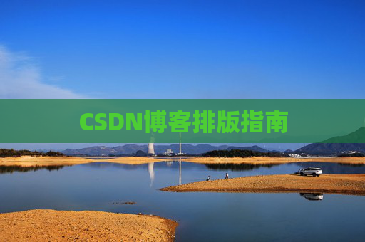 CSDN博客排版指南